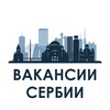 Логотип телеграм канала @serbia_vacancies — 👨‍💻 Вакансии Сербии