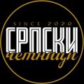 Логотип телеграм канала @serbianchetniks1903 — Serbian Chetniks / Српски Четници