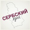 Логотип телеграм канала @serbskiy_kak_inostranniy — Сербский как иностранный