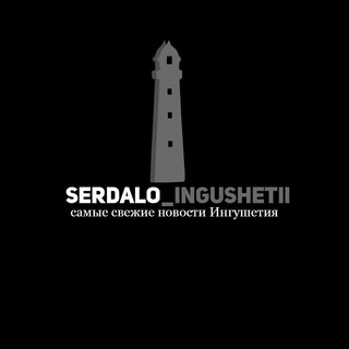 Логотип телеграм канала @serdalo_ingushetii — serdalo_ingushetii