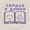 Логотип телеграм канала @serdce_i_dumki — Сердце и думки