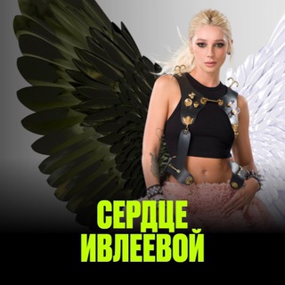 Логотип телеграм канала @serdceivleevoi — Сердце Ивлеевой