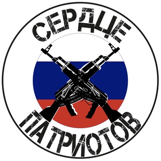 Логотип телеграм канала @serdcepatriotov — 🇷🇺БФ «Сердце Патриотов» Z - помощь военнослужащим