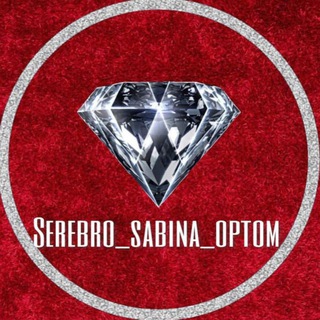 Логотип телеграм канала @serebro_sabina_optom — @serebro_sabina_optom
