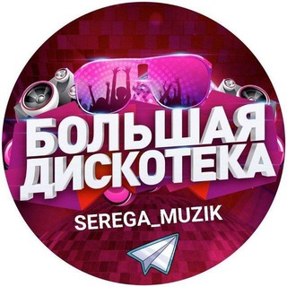 Logo saluran telegram serega_muzik — Ⳝⲟⲗьⲱⲁя ⲇυⲥⲕⲟⲧⲉⲕⲁ