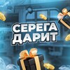 Telegram channel СЕРЕГА ДАРИТ logo