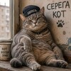 Telegram channel Серега Кот logo