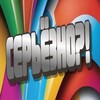 Logo of telegram channel seresnotg — СЕРЬЁЗНО?!