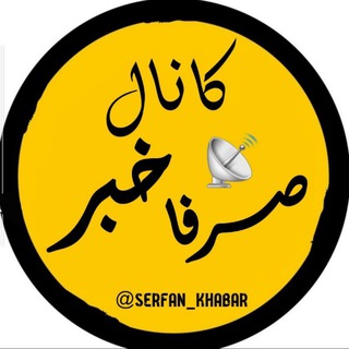 Telegram channel کانال صرفا خبر logo