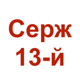 Логотип телеграм канала @serg13i — Серж 13-й