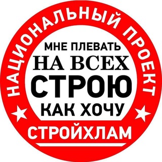 Логотип телеграм канала @sergei_petrusha — СТРОЙХЛАМ