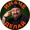 Логотип телеграм канала @sergei_inache — Иначе Делай с Сергеем Иначе