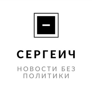 Логотип телеграм канала @sergeich_news — Сергеич News | НОВОСТИ БЕЗ ПОЛИТИКИ