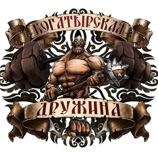 Логотип телеграм канала @sergey_vityaz — БОГАТЫРСКАЯ ДРУЖИНА