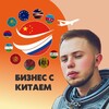 Логотип телеграм канала @sergeybeckham — Бизнес с Китаем | Сергей Бекхэм