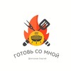 Логотип телеграм канала @sergeygotovisomnoy — Готовь со мной