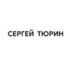 Логотип телеграм канала @sergeytyurinbrand — Сергей Тюрин