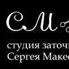 Логотип телеграм канала @sergeyzatochka — Студия заточки Сергея Макеева
