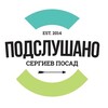 Логотип телеграм канала @sergieev_posad — Сергиев Посад - Подслушано | Новости