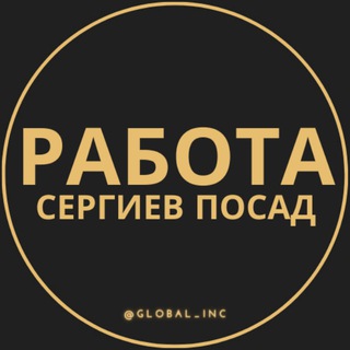 Telegram channel Вакансии в Сергиевом Посаде logo