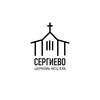 Логотип телеграм канала @sergievochurch — Церковь Сергиево