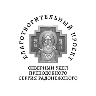 Логотип телеграм канала @sergiyradonegskiyspb — Северный удел преподобного Сергия Радонежского