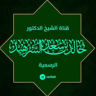 لوگوی کانال تلگرام serhid — قناة الشيخ الدكتور خالد بن سعد السرهيد الرسمية
