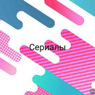 Логотип телеграм канала @serial_10 — Сваты 7 | Жена Олигарха | Форт Боярд