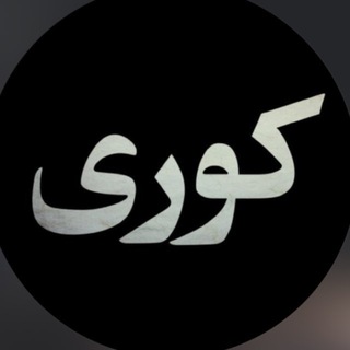 لوگوی کانال تلگرام serial_koori — سریال کوری