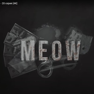 Логотип телеграм канала @serial_meow — Meow | OFFSIDE | Munai | Сериалы