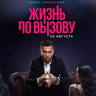 Логотип телеграм канала @serial_sezon_1 — Жизнь по вызову