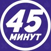 Логотип телеграм канала @serial45min — 45 ʍинуᴛ