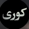 لوگوی کانال تلگرام serial_koori — سریال کوری