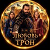 Логотип телеграм канала @serial_tron — МЕХМЕД | ЛЮБОВЬ И ТРОН