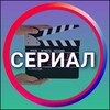 Логотип телеграм канала @serial_zero0 — Сериал