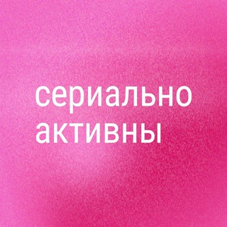 Логотип телеграм канала @serialno_activna — Сериально активны