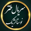 لوگوی کانال تلگرام serialnostalgic — سریال نوستالژیک طنز | نون خ ۱ ۲ ۳ | متهم گریخت | نوروز رنگی | درحاشیه ۱ ۲ | پایتخت ۱ ۲ ۳ ۴ ۵ ۶ خانه به دوش فوق لیسانسه ها