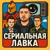Логотип телеграм канала @serialnyalavka — Сериальная Лавка