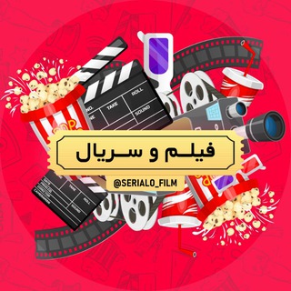 لوگوی کانال تلگرام serialo_film — کانال فیلم و سریال ایرانی