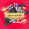 لوگوی کانال تلگرام serialo_film — کانال فیلم و سریال ایرانی