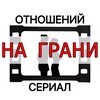 Логотип телеграм канала @serialotnosheniy — 💔 Сериал отношений «На грани»
