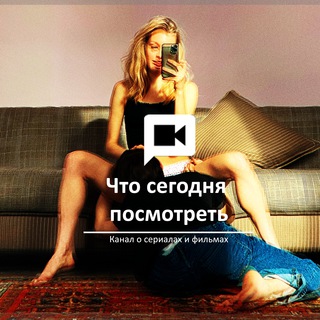 Логотип телеграм канала @serialsowet — Что сегодня посмотреть? Новинки кино