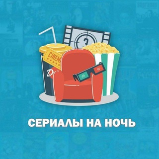 Логотип телеграм канала @serialy_na_noch — Сериалы на ночь