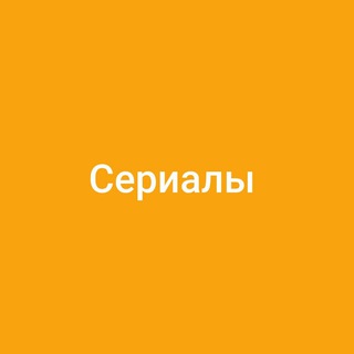 Логотип телеграм канала @serialy12 — Интересные сериалы