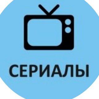 Логотип телеграм канала @serialyall — Сериалы