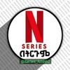 የቴሌግራም ቻናል አርማ series_amhh2 — ተከታታይ ፊልሞች በትርጉም🎥