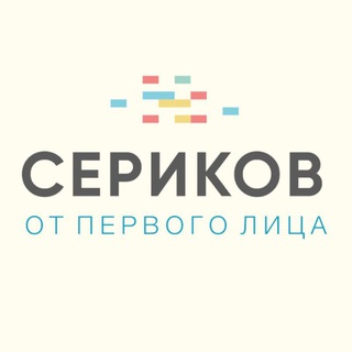 Логотип телеграм канала @serikov_channel — СЕРИКОВ: от первого лица