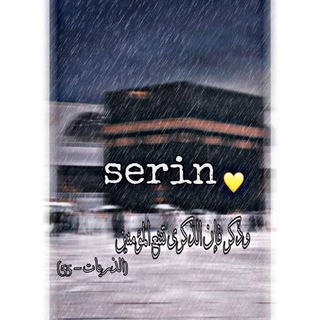 لوگوی کانال تلگرام serin345 — Serin♡∞