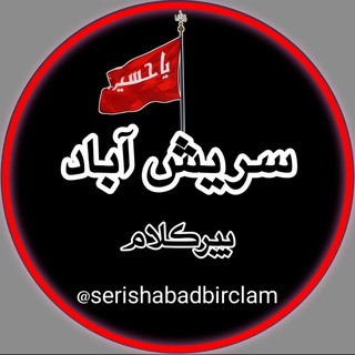 لوگوی کانال تلگرام serishabadbirclam — سریش آبادبیرکلام✌✌