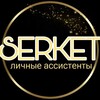 Логотип телеграм канала @serketproassistent — Serket | Помощники для вашего бизнеса|